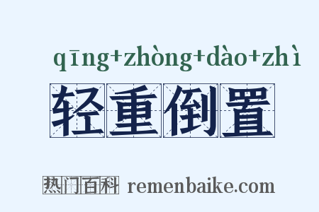 轻重倒置是什么意思的图片